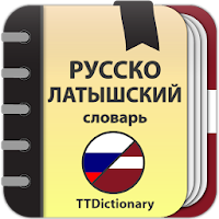 Русско-латышский и Латышско-русский офлайн словарь