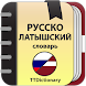 Русско-латышский словарь - Androidアプリ