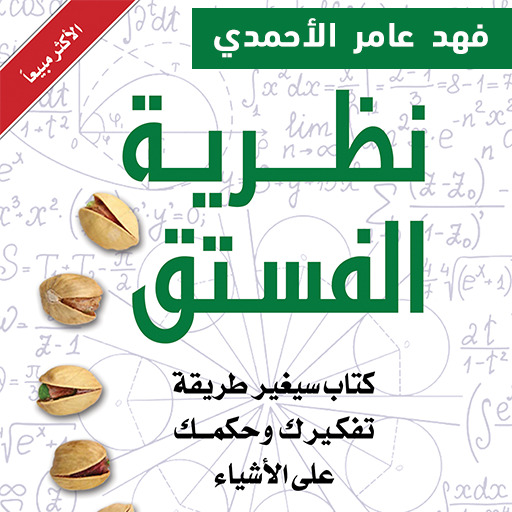 كتاب نظرية الفستق pdf logo