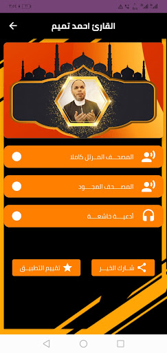 القران كامل الشيخ احمد تميم Screen 2