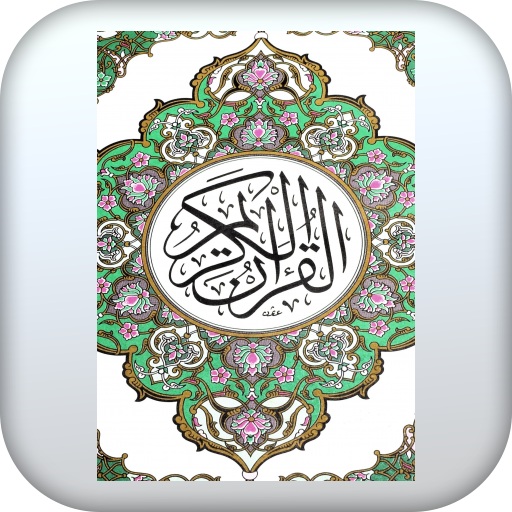 Holy ‎Quran صالح الهدبان logo