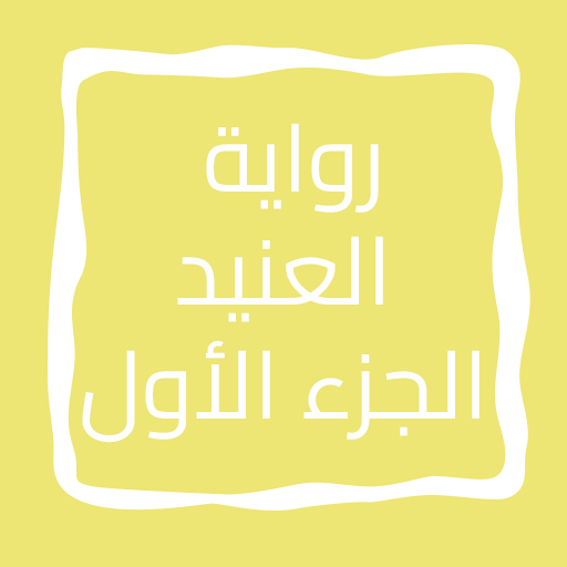 رواية العنيد الجزء الأول logo