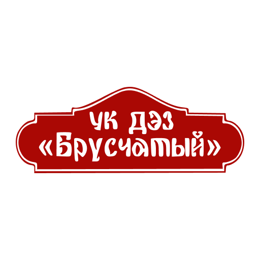 УК ДЭЗ БРУСЧАТЫЙ logo