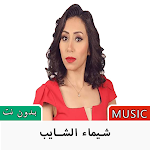 Cover Image of Tải xuống اغاني شيماء الشايب 2022بدون نت 2.0 APK