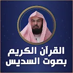 Cover Image of डाउनलोड अल-क़रादावी अल-सुदैस की आवाज़ में - T की आवाज़ में  APK