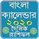 Bangla Rashifal 2020