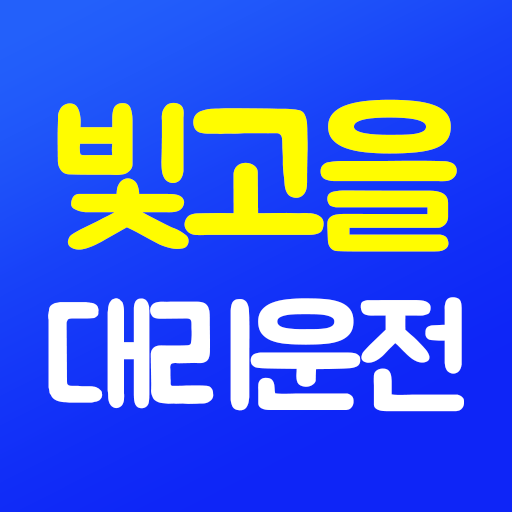 빛고을대리,광주대리운전 logo