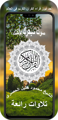 Android application الشيخ محمود خليل الحصري | كامل screenshort