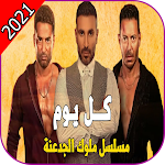 Cover Image of Download احمد سعد - كل يوم - ملوك الجدعنة 1.0 APK