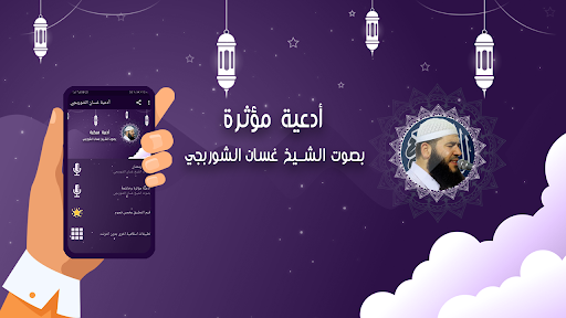 Android application دعاء بصوت الشيخ غسان الشوربجي screenshort