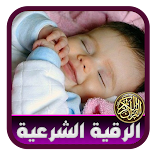 Cover Image of Tải xuống Al-Raqiya Al-Shari’a để đếm trẻ em  APK