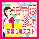 モテ度診断〜恋愛堃理テスト〜 icon