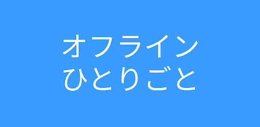 ひとりごと オフライン Programme Op Google Play