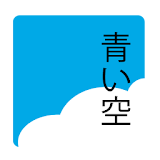 青い空 青空文庫形式の縦書きファイルリーダ icon