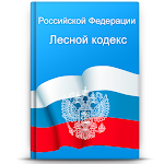 Cover Image of Download Лесной кодекс РФ  APK