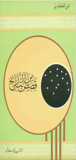 قصص من التاريخ