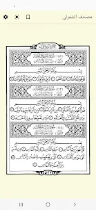 القرآن الكريم - مصحف الشمرلى