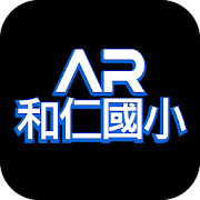 和仁國小AR app icon