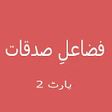 Fazail e Sadaqat Urdu Part2 icon