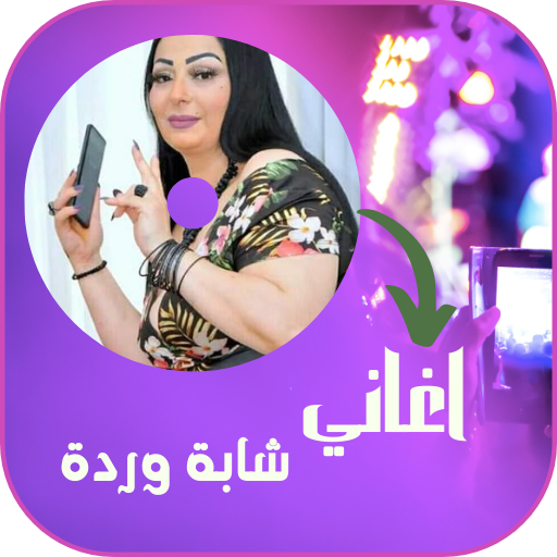 أغاني شابة وردة بدون نت Download on Windows