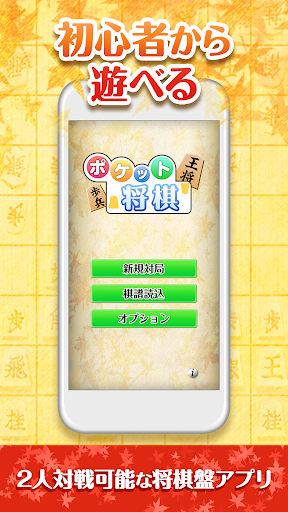 Android application ポケット将棋　初心者から遊べる2人対戦可能な将棋盤アプリ screenshort