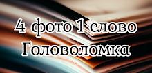 4 картинки 1 слово на русском APK