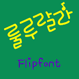 mbcRululala™ Korean Flipfont icon