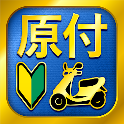 4月13日にオススメゲームに選定 無料1210問 原付免許試験問題集 Androidゲームズ