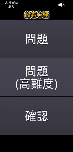 Android application 般若心経 screenshort