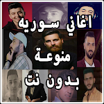 Cover Image of डाउनलोड اغاني سوريه منوعه | بدون نت 3.0 APK