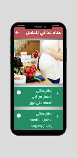 Android application نظام غذائي للحامل screenshort