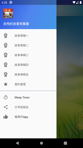 Android application 岳飛的故事有聲書 screenshort