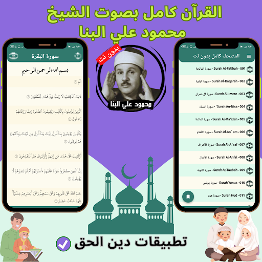 Mahmoud Ali Al-Banna - Quran Screen 3