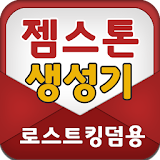 젬스톤 생성기 - 로스트킹덤용 icon