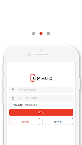 다온모바일 Screen 2