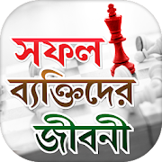 Top 30 Books & Reference Apps Like সফল ব্যক্তিদের জীবনী - Bangla Jiboni - Best Alternatives