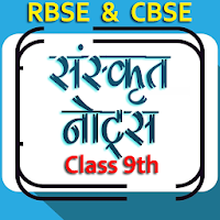 संस्कृत कक्षा 9 Sanskrit 9th Notes & Solutions