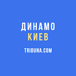 Cover Image of ดาวน์โหลด ФК Динамо Киев — Tribuna.com  APK