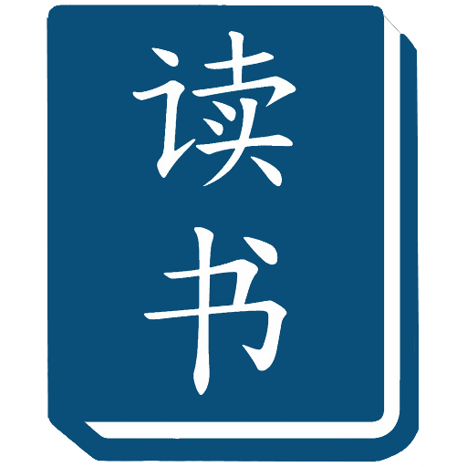 Read & Learn Chinese - DuShu विंडोज़ पर डाउनलोड करें
