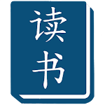 Cover Image of ดาวน์โหลด อ่านและเรียนภาษาจีน - DuShu 2.05.04 APK