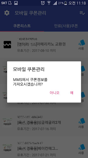 모바일 쿠폰관리 - MMS 문자 쿠폰 관리 만료 쿠폰 Screen 3