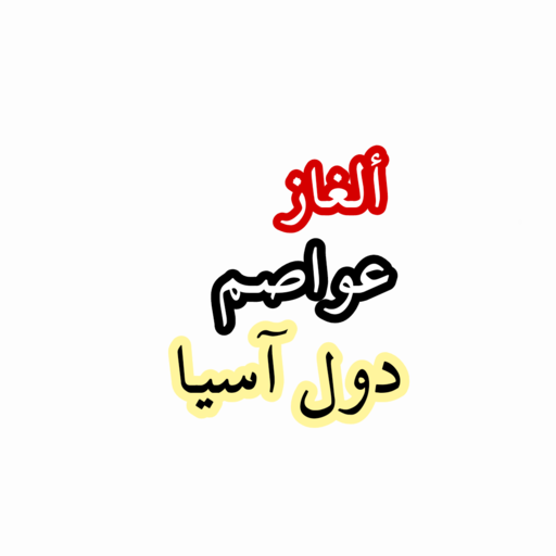 ألغاز عواصم دول آسيا logo