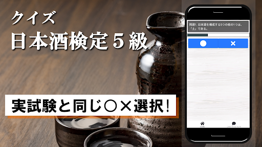 クイズ of 日本酒検定５級（試験対策） Screen 2