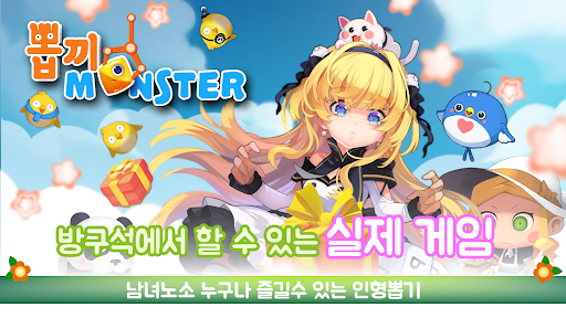 인형뽑기 맛집 - 뽑기몬(실제 인형뽑기) - v1.43