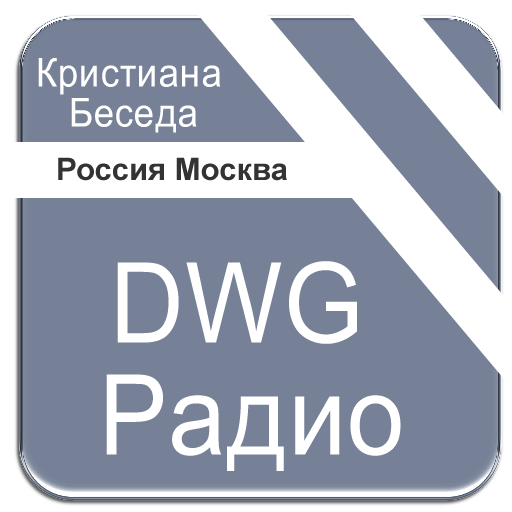 DWG Радио Россия Москва Кристи logo