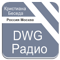 DWG Радио Россия Москва Кристи
