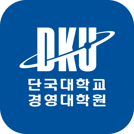 단국대학교 경영대학원(죽전) logo