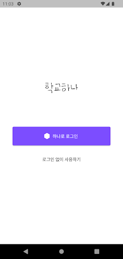 Android application 학교하나 screenshort