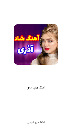 Android application آهنگ شاد آذری مخصوص رقص و جشن screenshort