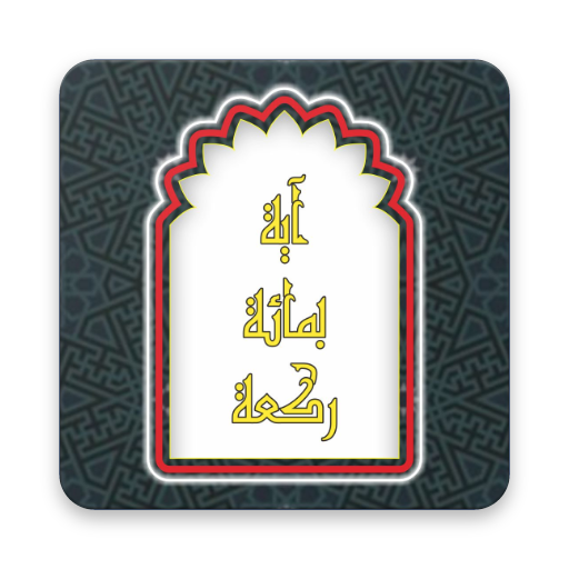 آية بمائة ركعة